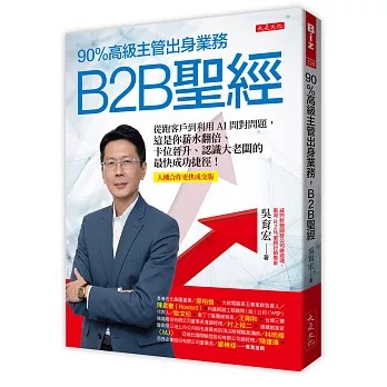 精選 2 大是文化出版的《90%高級主管出身業務,B2B聖經:從跑客戶到利用AI問對問題,這是你薪水翻倍、卡位晉升、認識大老闆的最快成功捷徑!》