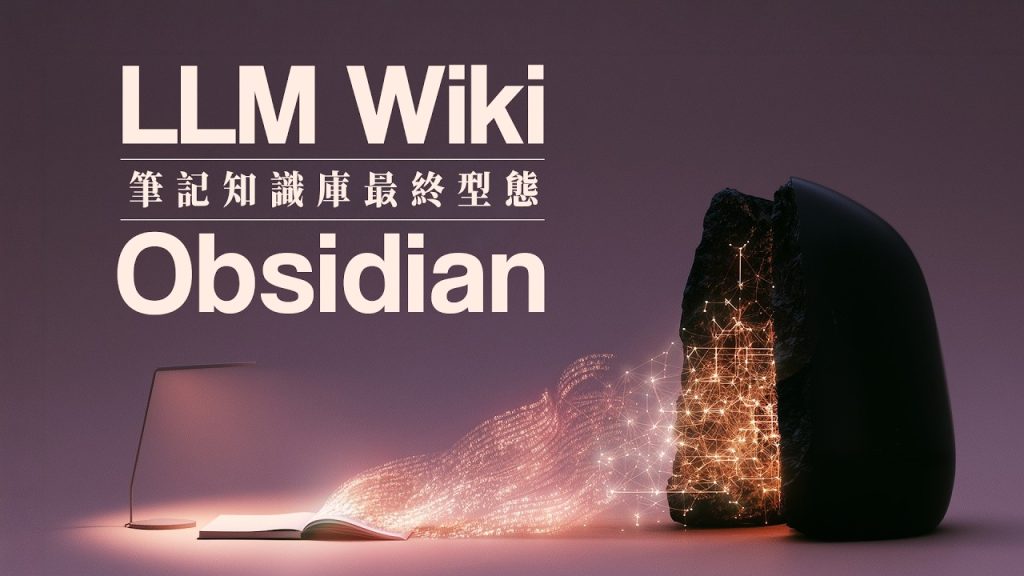 PAPAYA 電腦教室｜國外瘋傳的AI筆記工作流程！ LLM Wiki讓你的黑曜石筆記升級成能自我進化的第二個大腦！（圖／YT封面）