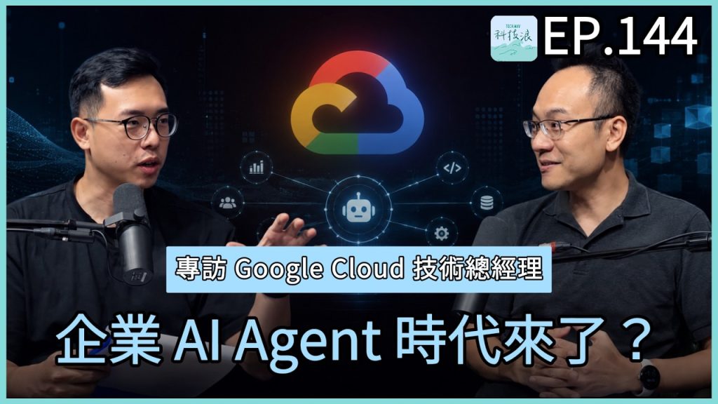 科技浪｜AI Agent 真的能幫企業做事了嗎？ | 專訪 Google Cloud 台灣技術總經理 Harry Lin（圖／YT封面）