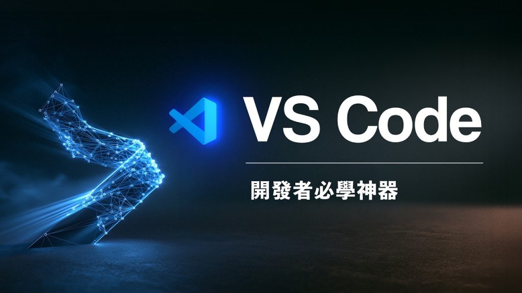 PAPAYA 電腦教室｜為什麼全球開發者都離不開 VS Code 這個軟體？新手必學的完整入門指南，一次搞懂 7 大核心功能！（圖／YT封面）