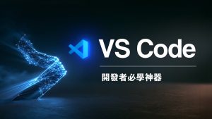 PAPAYA 電腦教室|為什麼全球開發者都離不開 VS Code 這個軟體?新手必學的完整入門指南,一次搞懂 7 大核心功能! 1 PAPAYA 電腦教室|為什麼全球開發者都離不開 VS Code 這個軟體?新手必學的完整入門指南,一次搞懂 7 大核心功能!(圖/YT封面)