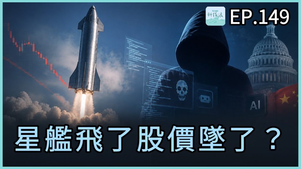 科技浪｜星艦飛了股價墜了、AI Agent 首次真實駭客事件、美國要禁中國 AI？（圖／YT封面）
