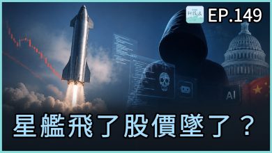 科技浪｜星艦飛了股價墜了、AI Agent 首次真實駭客事件、美國要禁中國 AI？（圖／YT封面）