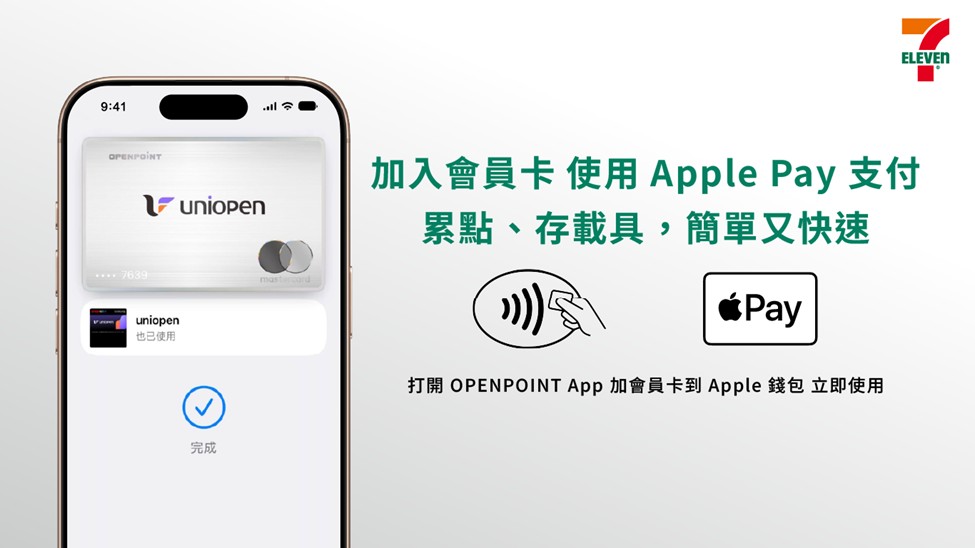 7-ELEVEN推出「uniopen會員加入Apple錢包」服務。 （圖／7-ELEVEN提供）