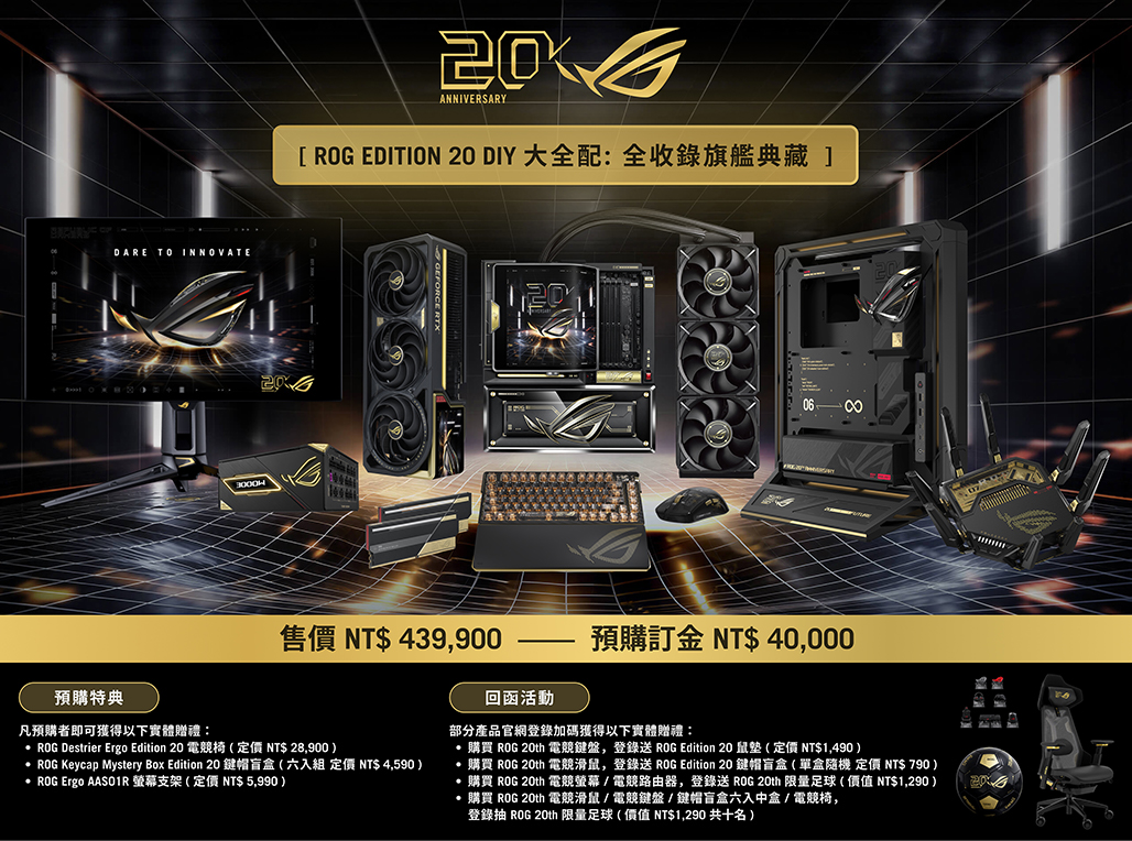 「ROG EDITION 20 DIY大全配：全收錄旗艦典藏」。（圖／ROG 提供）