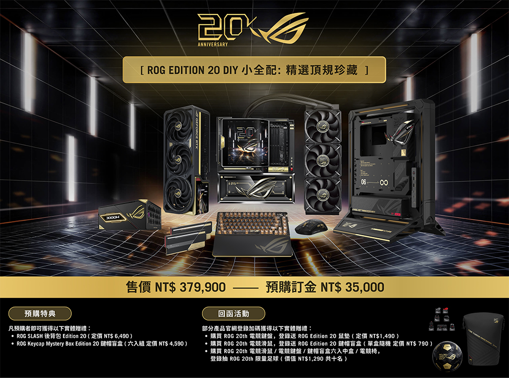 「ROG EDITION 20 DIY小全配：精選頂規珍藏」。（圖／ROG 提供）