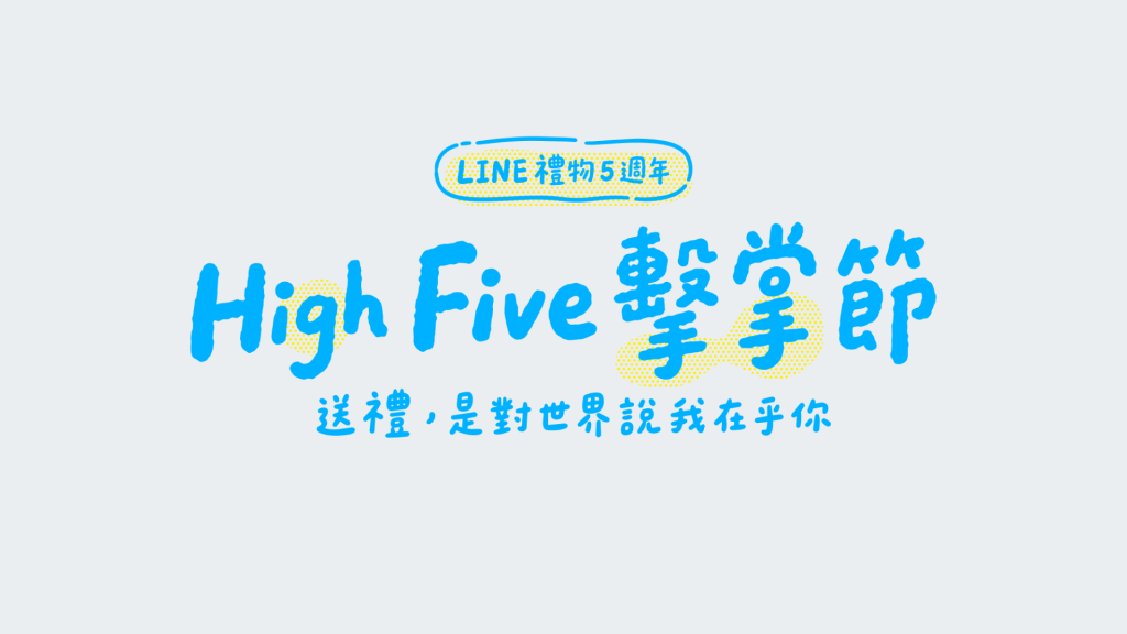 精選 1 LINE禮物推出5週年High Five擊掌節!(圖/LINE提供)
