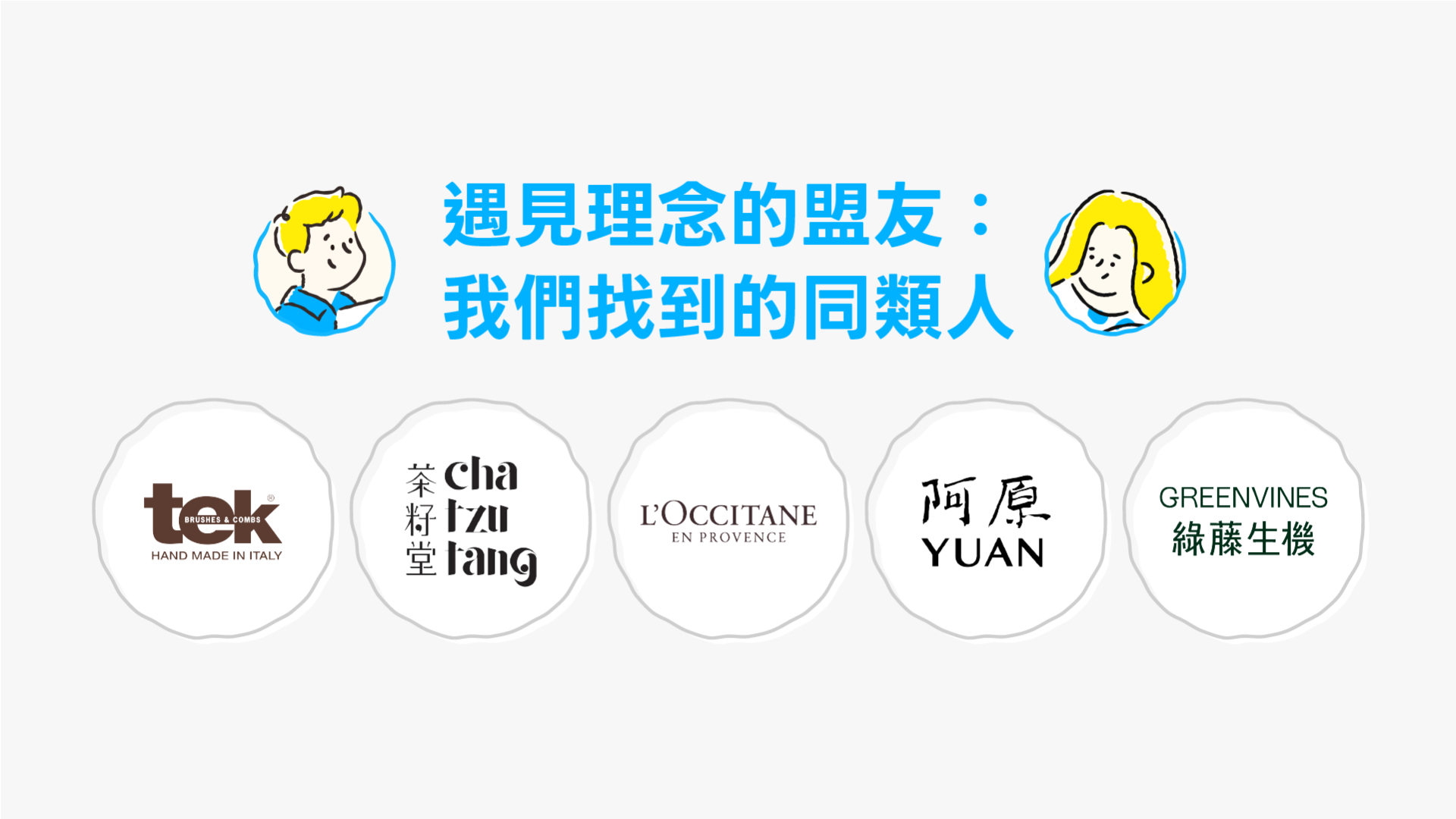 迎接五週年，LINE禮物將持續與 B型企業品牌及永續環境共好品牌深化合作。（圖／LINE提供）