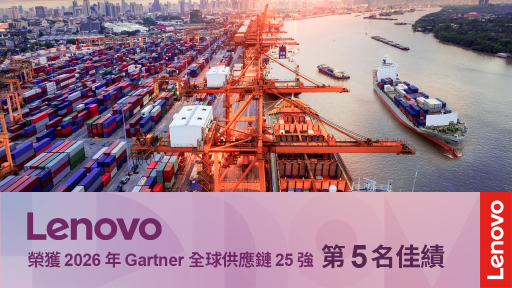 歷年最佳！Lenovo 躍升2026年Gartner全球供應鏈25強排行榜第五名。（圖／Lenovo提供）