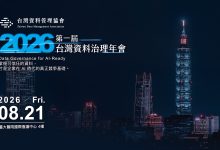 第一屆台灣資料治理年會串聯產官學研專家與技術領袖，從政策、法制、產業實務到技術發展等四大面向展開深度對話。（圖／台灣資料管理協會提供）