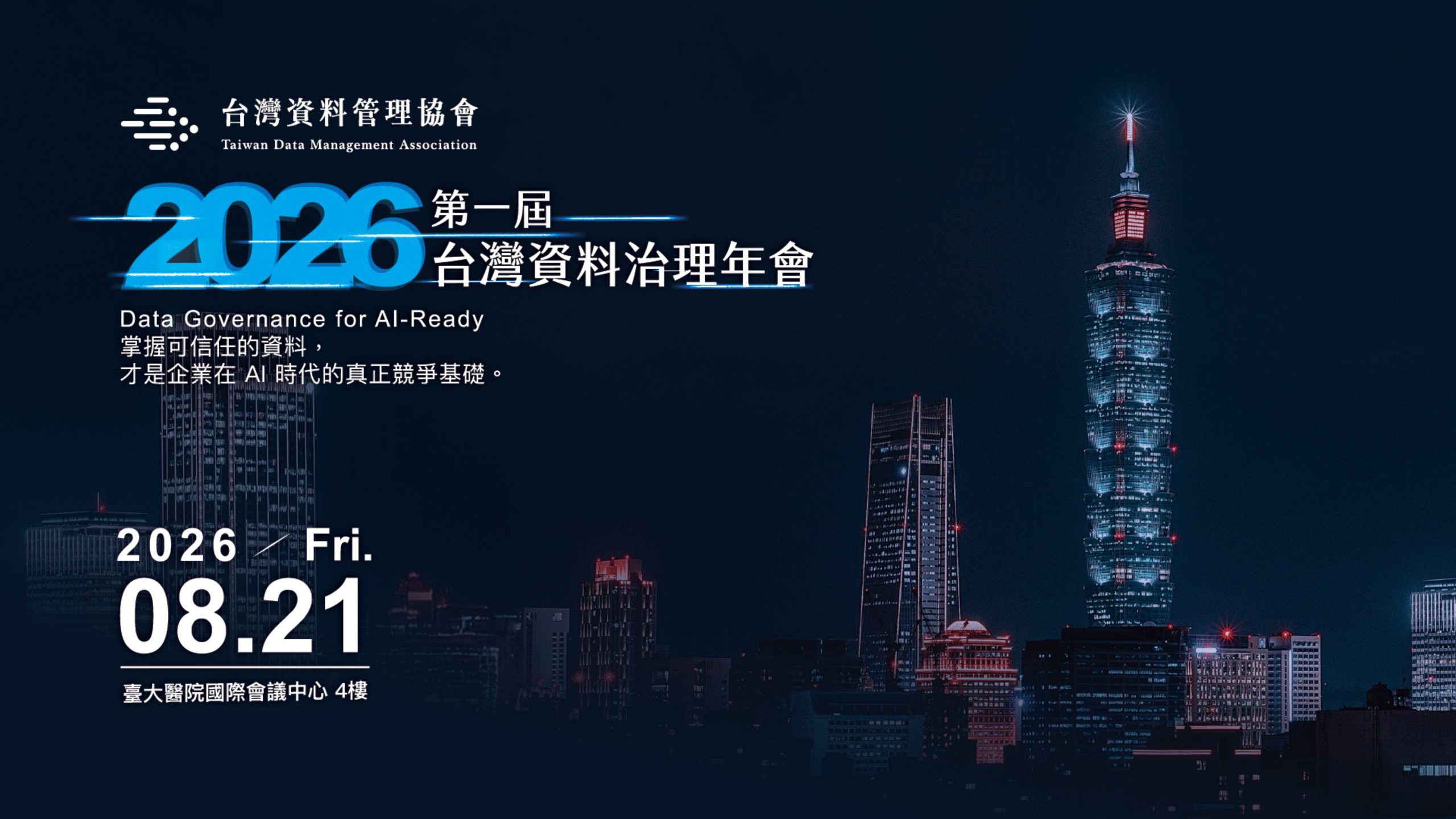 第一屆台灣資料治理年會串聯產官學研專家與技術領袖，從政策、法制、產業實務到技術發展等四大面向展開深度對話。（圖／台灣資料管理協會提供）