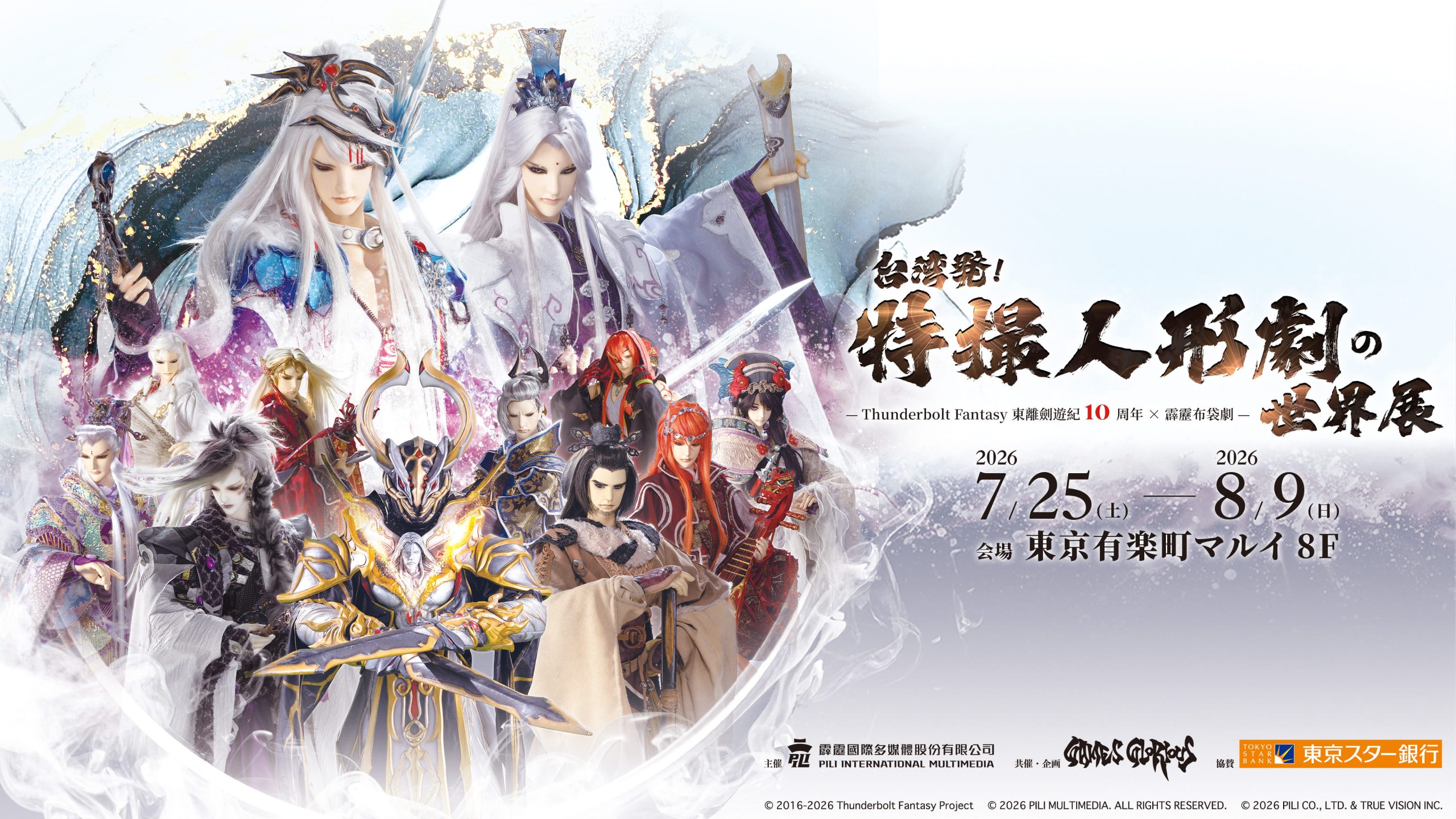 來自台灣！特撮人形劇世界展主視覺。（圖／霹靂國際多媒體提供）
