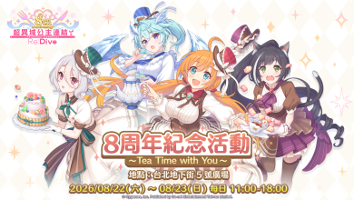 《公主連結 R》8週年慶典!8/22台北地下街線下活動登場 3 《超異域公主連結☆ReDive》8周年限定活動 8月22日台北地下街登場!(圖/So-net提供)
