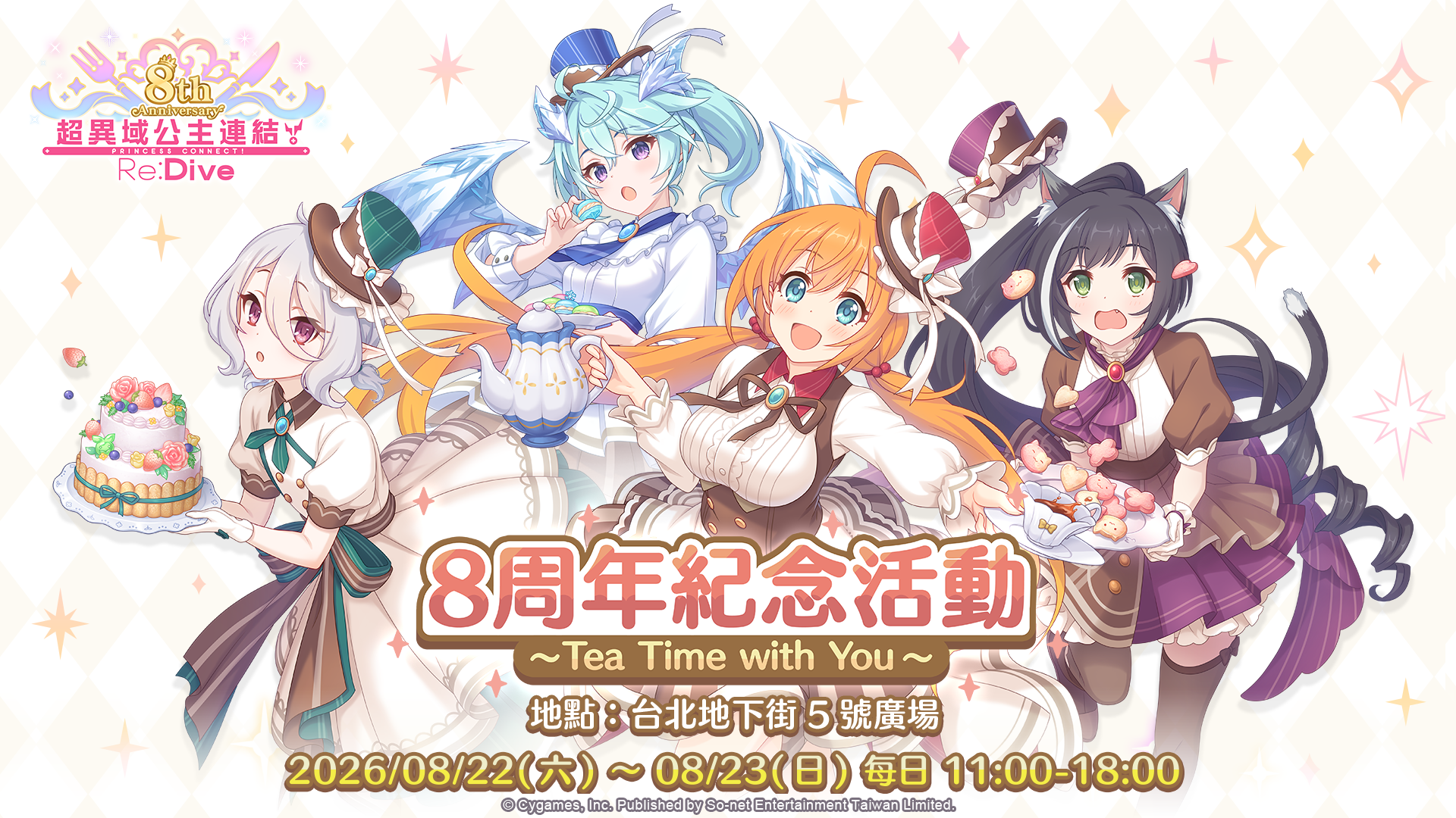 《公主連結 R》8週年慶典!8/22台北地下街線下活動登場 1 《超異域公主連結☆ReDive》8周年限定活動 8月22日台北地下街登場!(圖/So-net提供)