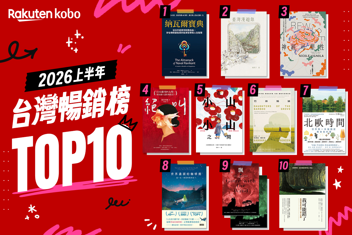 全球電子書領導品牌樂天 Kobo 公布「2026 上半年台灣 Top 10 暢銷電子書榜單」。（圖／樂天提供）