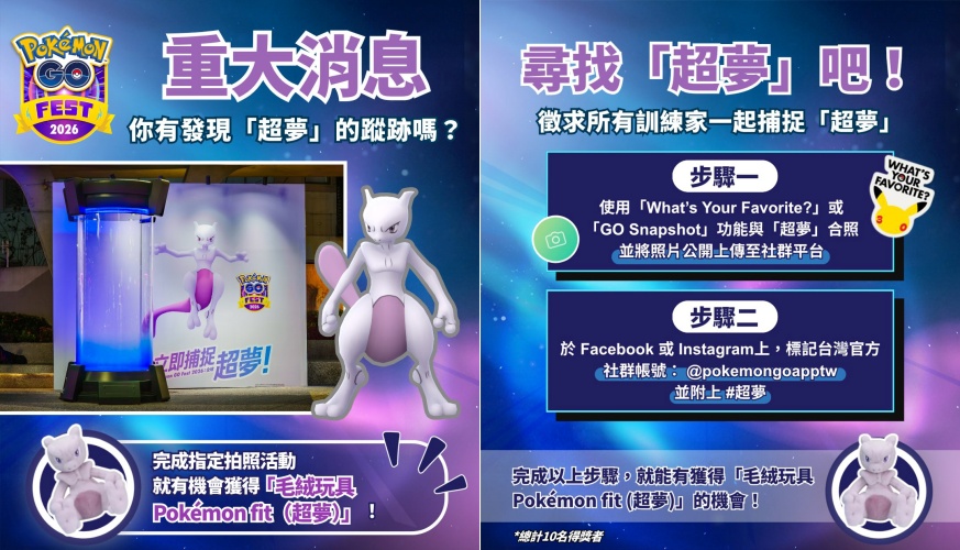 「Pokémon GO Fest 2026:全球」活動倒數!7/11至7/12亮相心中山線形公園 6 捕捉「超夢」社群活動。(圖/Pokémon GO團隊提供)