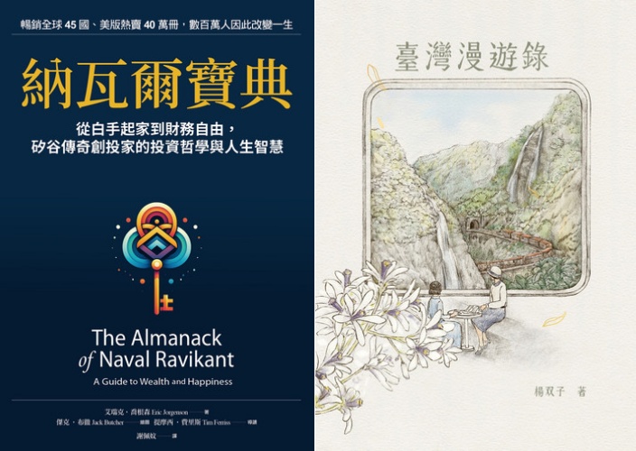 2026 上半年暢銷榜首《納瓦爾寶典》(圖左)、 2026 上半年暢銷第二名《臺灣漫遊錄》(圖右)。（圖／樂天提供）