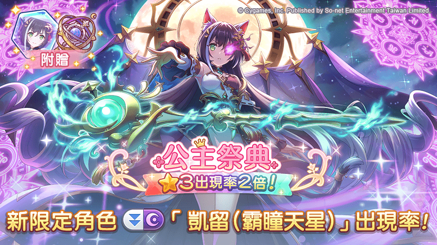 新限定角色「凱留（霸瞳天星）」登場！（圖／So-net提供）