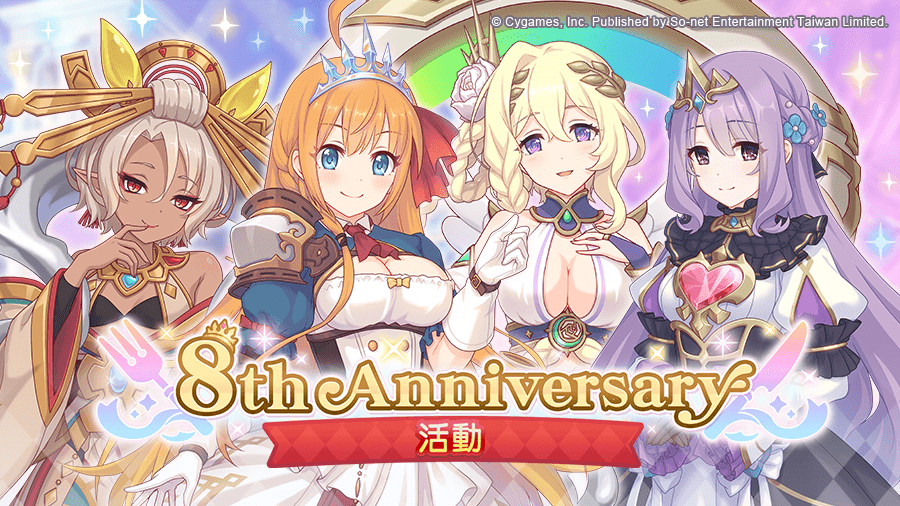 《8周年活動，蘭德索爾盃和體力加倍送！（圖／So-net提供）
