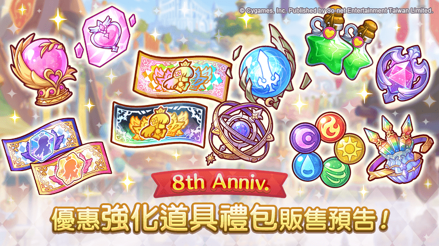 《公主連結 R》8週年慶典!8/22台北地下街線下活動登場 7 優惠強化禮包81起限定販售。(圖/So-net提供)