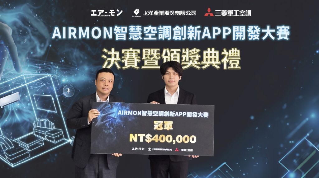2026 AIRMON智慧空調創新APP開發大賽由「rm-rf」團隊脫穎而出。 （圖／上洋產業提供）