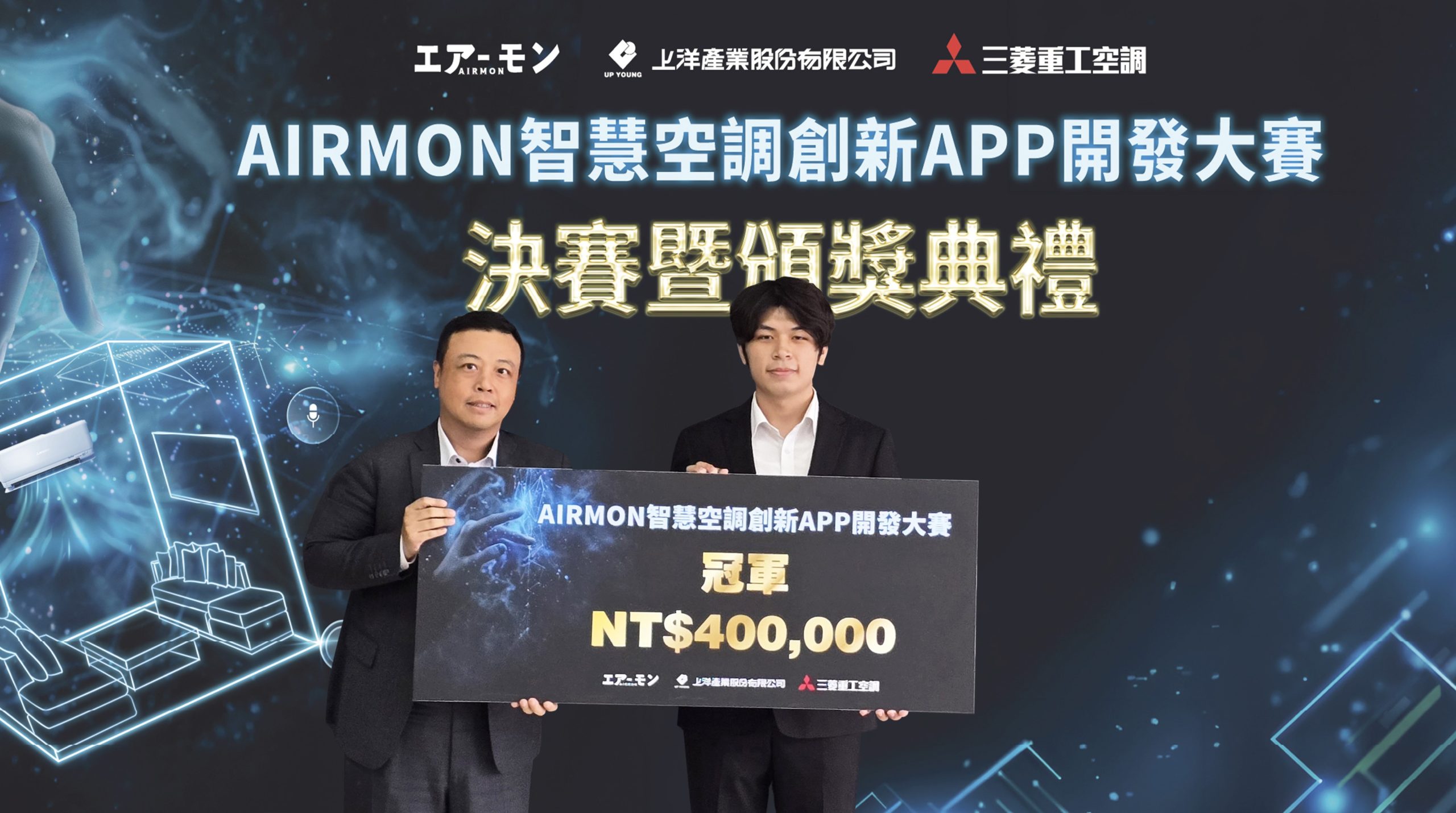 2026 AIRMON智慧空調創新APP開發大賽由「rm-rf」團隊脫穎而出。 （圖／上洋產業提供）