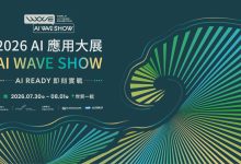 AI WAVE SHOW 2026。（圖／台北市電腦公會提供）