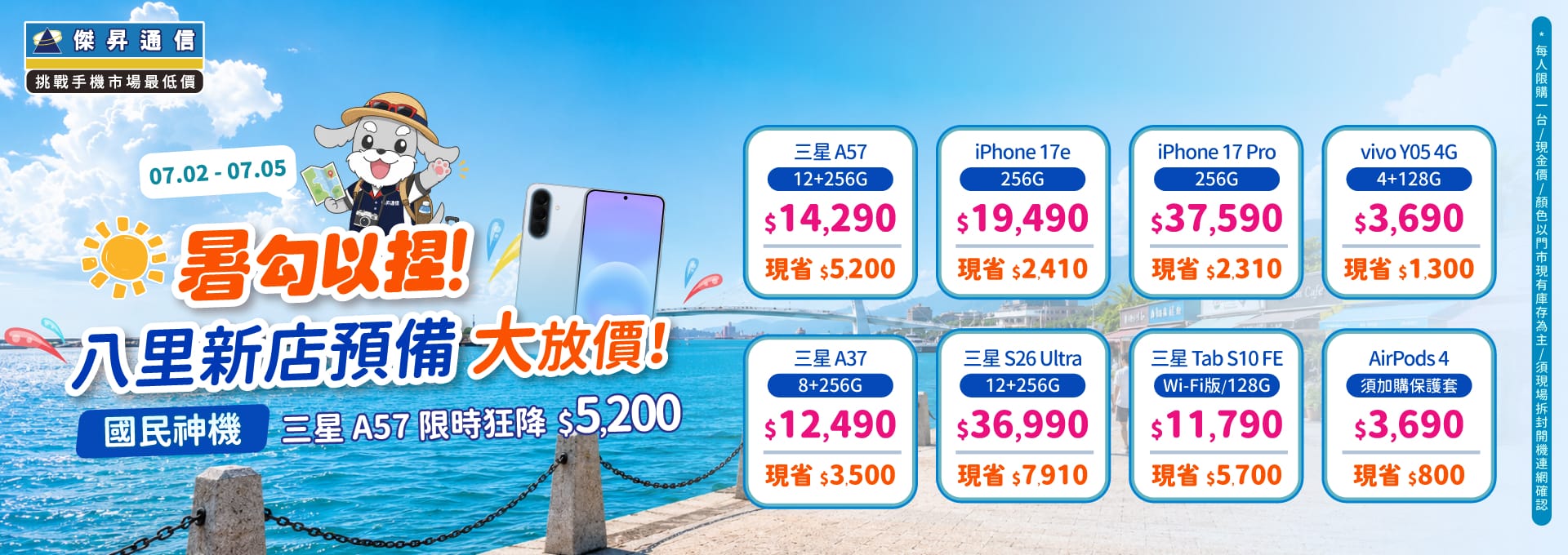 暑勾以捏！八里新店預備大放價，三星 A57 限時狂降 5,200 元。（圖／傑昇通信提供）