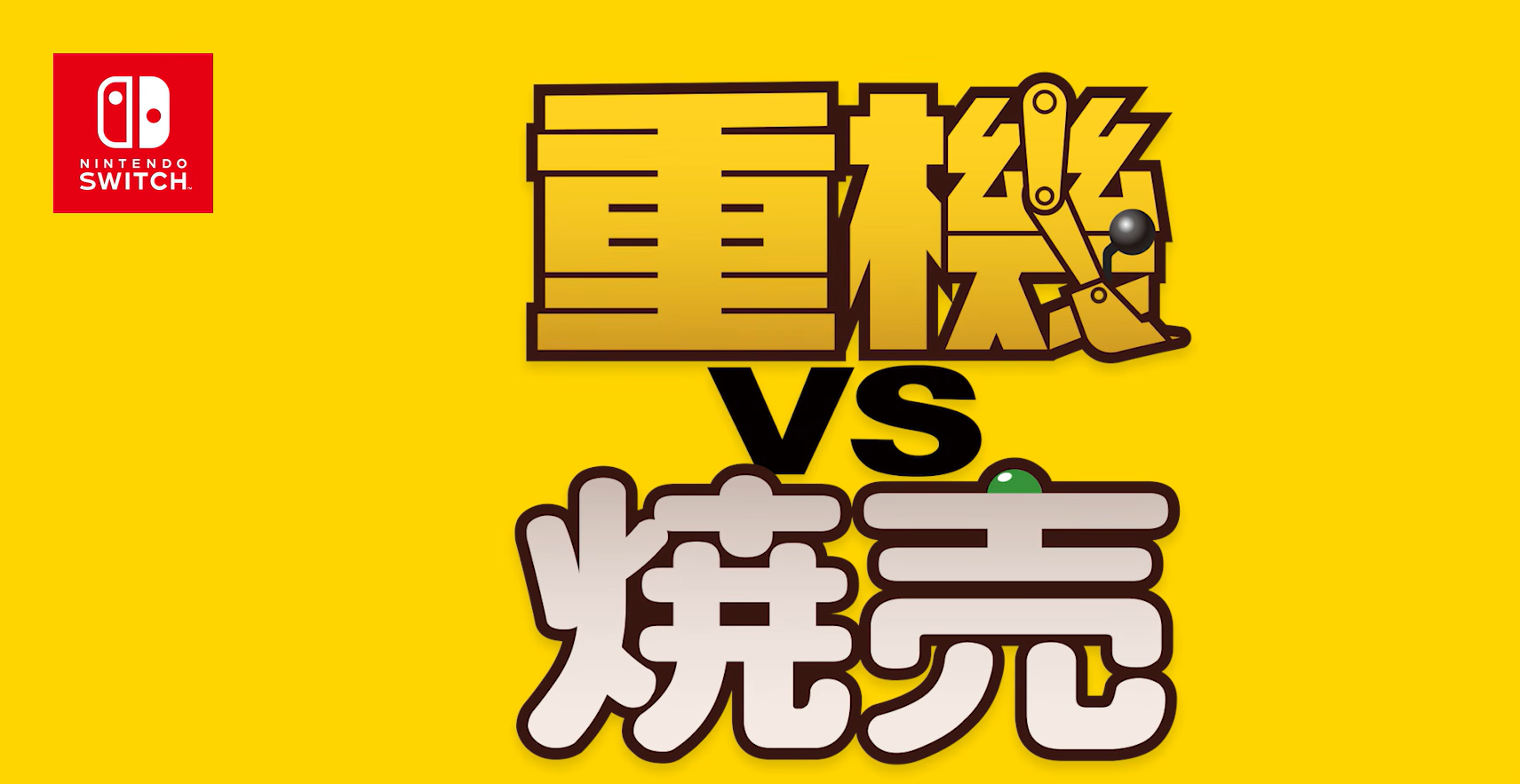Switch超狂奇葩新作《重機vs燒賣》:藉重型機械精準挑去討人厭的青豆吧! 5 《重型機械大戰燒賣》由一位討厭青豆的建築工地主管委託製作。(圖/擷取自warateru官網)
