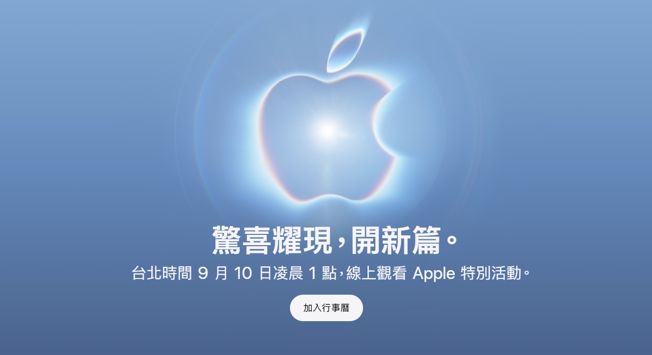 蘋果將於台灣時間 9 月 10 日凌晨 1 點舉辦年度秋季新品發表會。(圖/擷取自蘋果官網)