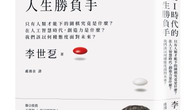 棋王李世乭與AlphaGo對弈「1勝4負」 沉澱10年後曝:沒放下的3個提問 4 AI時代的人生勝負手:創造答案的能力。(圖/大塊文化)