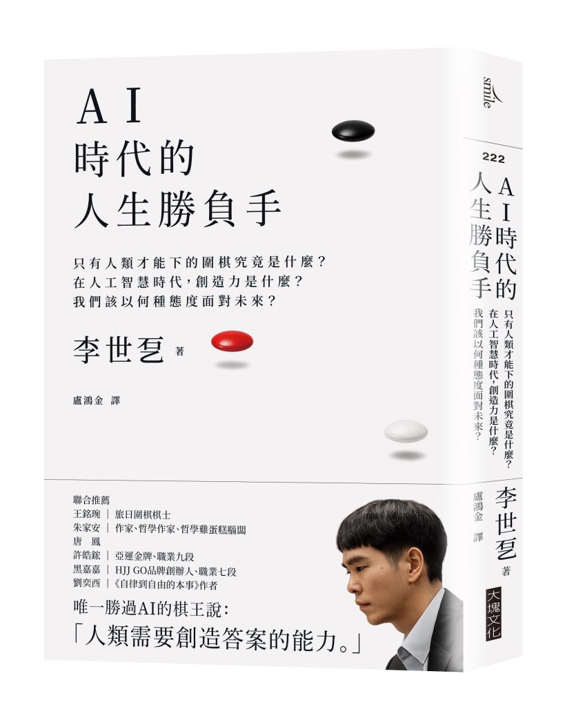棋王李世乭與AlphaGo對弈「1勝4負」 沉澱10年後曝:沒放下的3個提問 1 AI時代的人生勝負手:創造答案的能力。(圖/大塊文化)