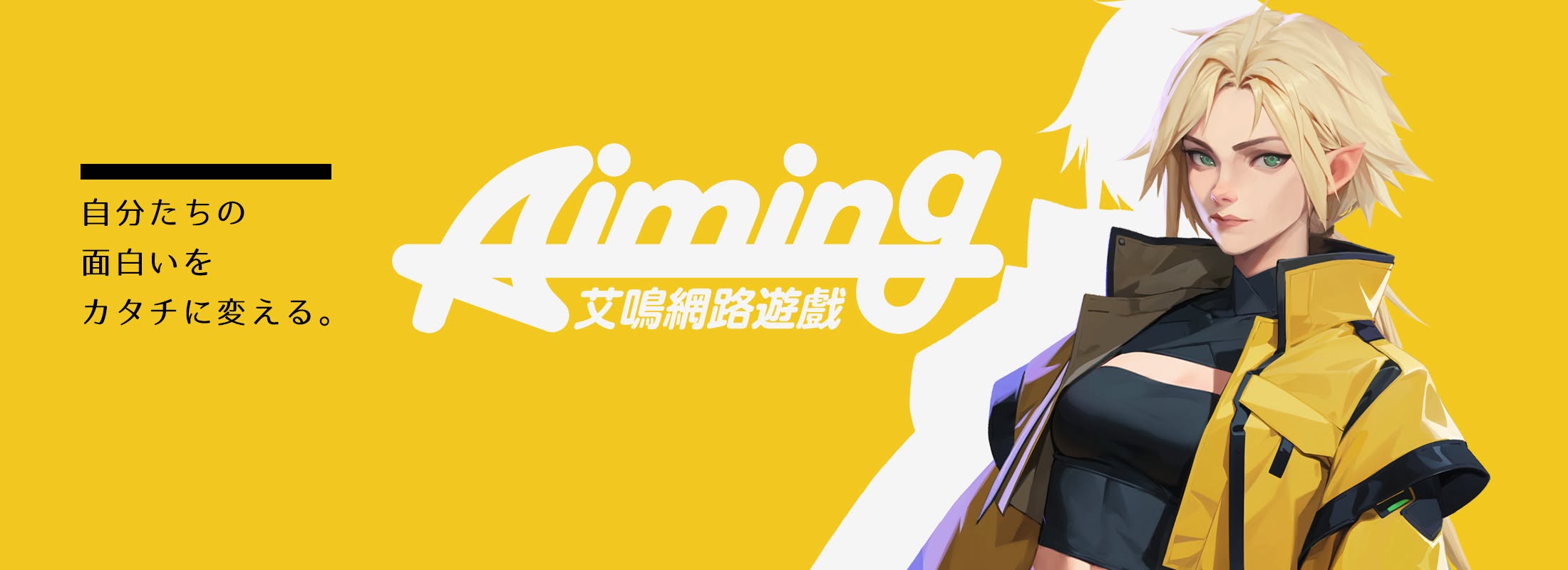 把「喜歡」變成職業!日商Aiming遊戲工程師親揭菜鳥到職人心路歷程 1 日本知名遊戲公司 Aiming(艾鳴)旗下《銀河英雄傳說 Die Neue Saga》的客戶端工程師 H・I 先生分享,從學生轉變為職場專業人士後,最大的改變在於「團隊溝通與協作」。(圖/Aiming官方臉書)