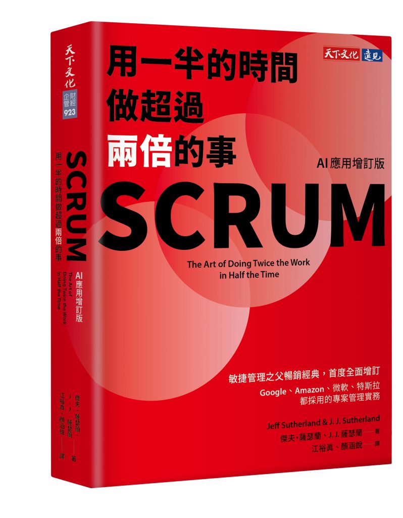 （本文選自天下文化出版的《SCRUM：用一半的時間做超過兩倍的事（AI應用增訂版）》部分內容，完整內容詳見此）