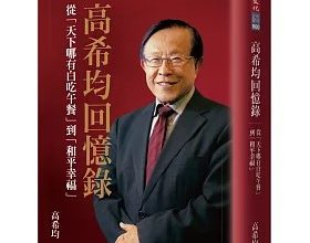 「天下哪有白吃的午餐」引熱議!高希均揭兩版本說法 學生投票定案成經典 3 《高希均回憶錄》。