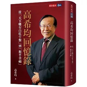 「天下哪有白吃的午餐」引熱議!高希均揭兩版本說法 學生投票定案成經典 1 《高希均回憶錄》。