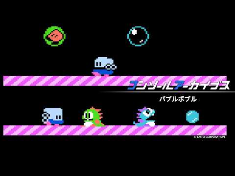 《泡泡龍》（Bubble Bobble）是 Taito 公司於 1988 年為 8 位元家用遊戲機推出的作品。這款動作遊戲，講述了泡泡龍和波波龍，為了營救被巫師綁架的女友貝蒂和派蒂而踏上冒險之旅的故事。（圖／擷取自HAMSTER Corporation YT）