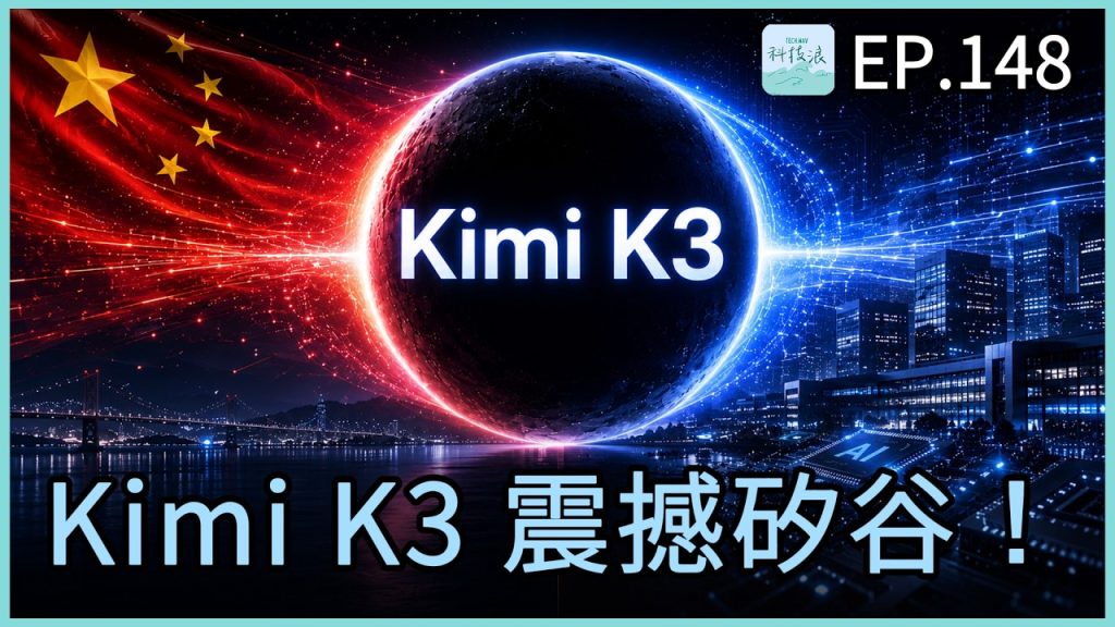 科技浪｜Kimi K3 震撼矽谷！真的這麼強嗎？（圖／YT封面）