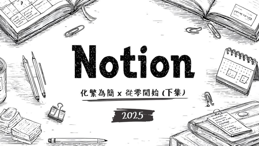 PAPAYA 電腦教室｜學好 Notion 不嫌晚 (下)！別再說 Notion 資料庫太複雜，用對方法不到 20 分鐘就上手！