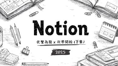 PAPAYA 電腦教室｜學好 Notion 不嫌晚 (下)！別再說 Notion 資料庫太複雜，用對方法不到 20 分鐘就上手！
