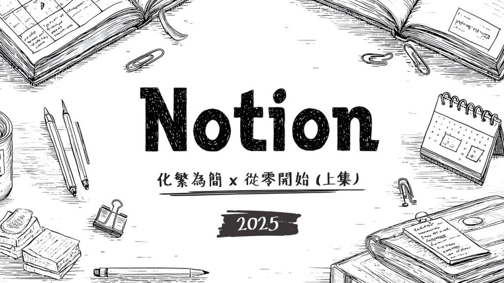 PAPAYA 電腦教室｜學好 Notion 不嫌晚 (上)！全新保姆級教學手把手示範，打造專屬你的個人知識庫！