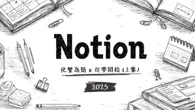 PAPAYA 電腦教室｜學好 Notion 不嫌晚 (上)！全新保姆級教學手把手示範，打造專屬你的個人知識庫！