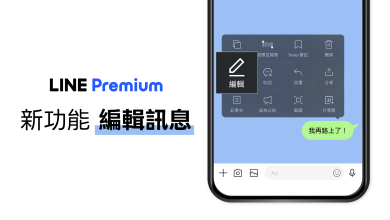 LINE Premium「編輯訊息」功能於LINE Labs開放免費試用。（圖／LINE 提供）