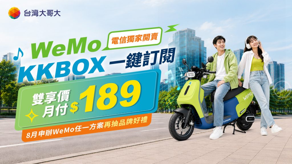 台灣大哥大攜手WeMo與KKBOX，推出電信獨家「WeMo＋KKBOX雙享組合」月租189元，等同73折優惠，整合WeMo PASS會員權益與KKBOX音樂服務。（圖／台灣大哥大提供）