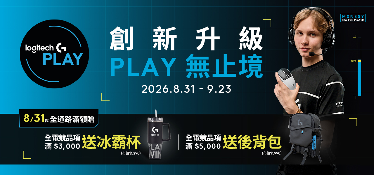 Logitech G PLAY 進入暖身階段 831 起全通路滿額贈活動開跑!(圖/Logitech提供)