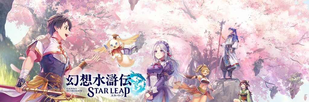 精選 2 免費遊戲《幻想水滸傳:星躍》(Suikoden STAR LEAP)是科樂美經典RPG系列的重啟之作,官方宣布將於9月對其日服版本進行重大更新。(圖/取自幻想水滸伝 STAR LEAP X)