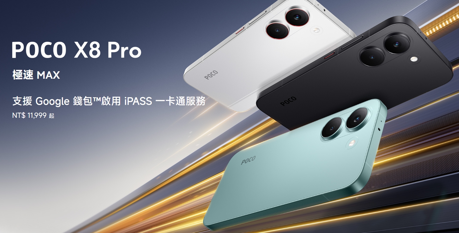 小米正式發表 POCO X8:搭載 IP69K 防護、8,340 mAh 超大電池和水下攝影模式 1 圖為POCO X8 Pro。(圖/取自小米官網)