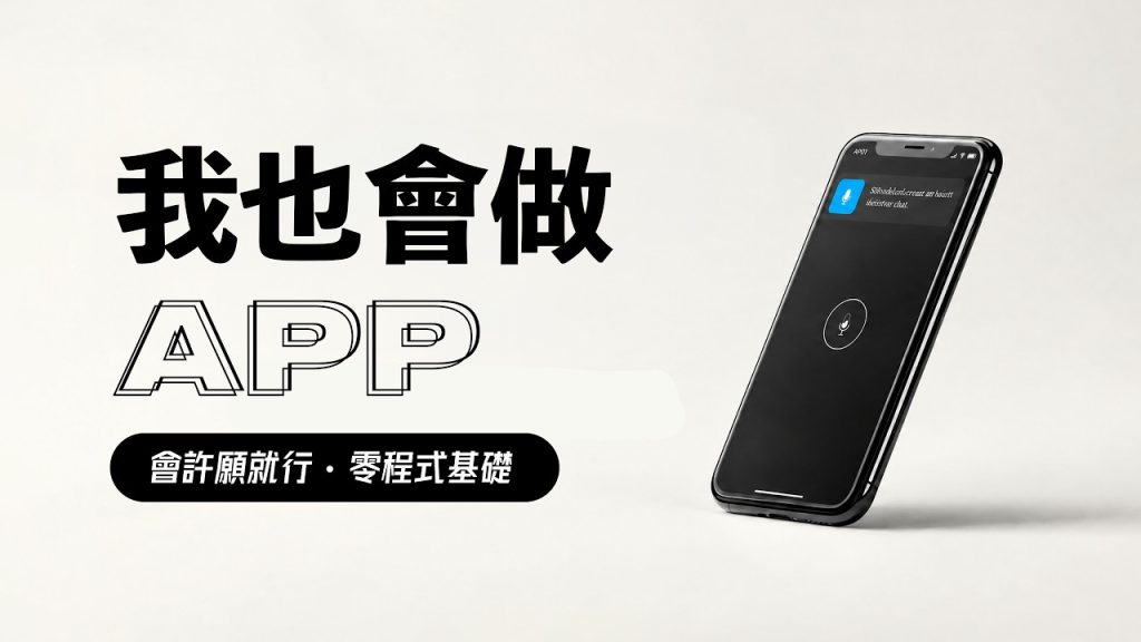 PAPAYA 電腦教室｜找不到適合自己的 App？不如乾脆自己做一個！無程式基礎也沒有關係 只要會「許願」就可以！（圖／YT原圖）