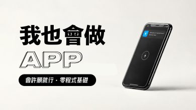 PAPAYA 電腦教室｜找不到適合自己的 App？不如乾脆自己做一個！無程式基礎也沒有關係 只要會「許願」就可以！（圖／YT原圖）