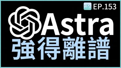 科技浪｜GPT-6 Astra 強到離譜？！（圖／YT原圖）
